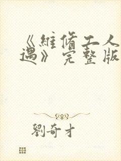 《维修工人的绝遇》完整版