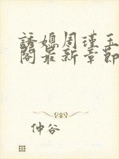 诱媳周瑾玉笔趣阁最新章节免费阅读封面