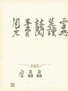 周平林慕雪全文免费阅读无弹窗封面