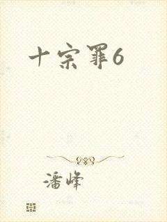 十宗罪6