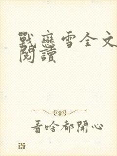 战恋雪全文免费阅读