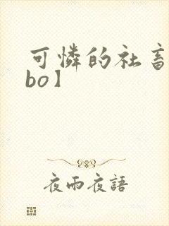 可怜的社畜【abo】