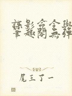 谍影命令与征服笔趣阁无弹窗