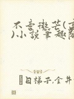 不啻微芒(高干)小说笔趣阁