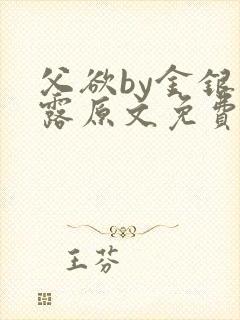 父欲by金银花露原文免费阅读笔趣阁封面