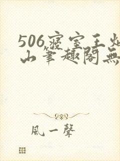 506寝室王炳山笔趣阁无弹窗