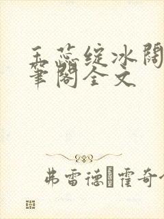 玉蕊绽冰阔落趣笔阁全文封面
