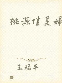 桃源俏美妇