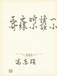 正文畸情~内裤奇缘小说小茹