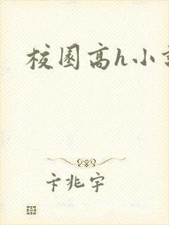 校园高h小说
