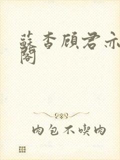 苏杳顾君亦笔趣阁