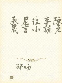 悉尼往事陈暮周晟言小说免费阅读
