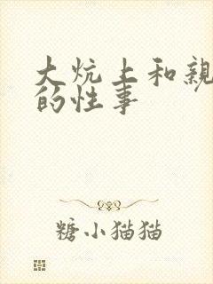 大炕上和亲亲公的性事