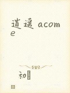 逍遥 acome