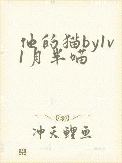 他的猫by1v1月半喵
