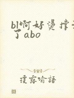 bl啊好烫撑满了abo封面