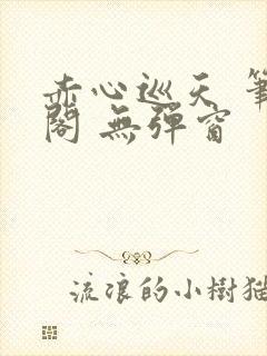 赤心巡天 笔趣阁 无弹窗封面