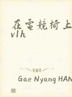 在电竞椅上做1v1h