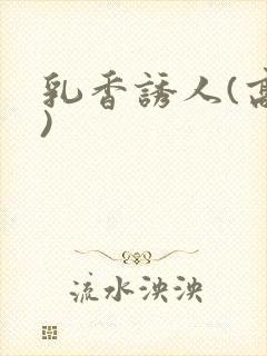 乳香诱人(高h)封面