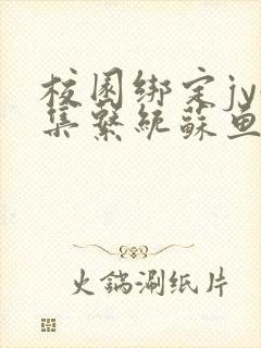 校园绑定jy收集系统苏鱼