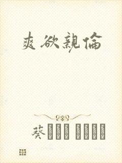 爽欲亲伦