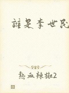谁是李世民