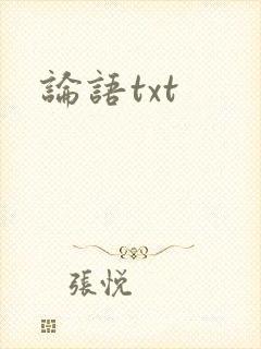 论语txt