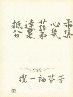 抵达花心乖叫老公是第几集