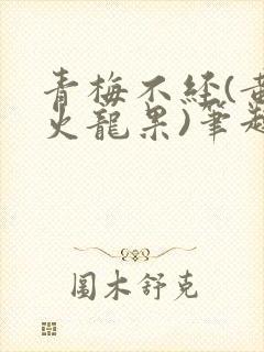 青梅不经(黄心火龙果)笔趣阁