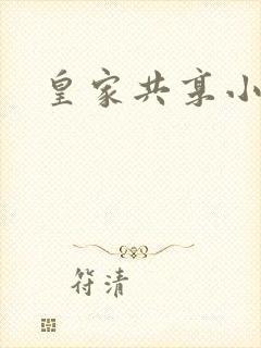 皇家共享小公主