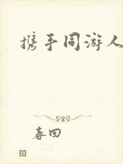 携手同游人间