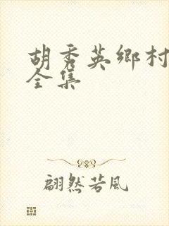 胡秀英乡村小说全集封面