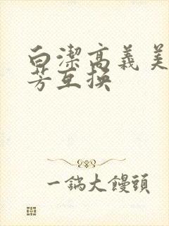 白洁高义美红美芳互换封面