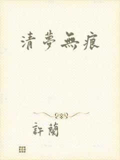清梦无痕