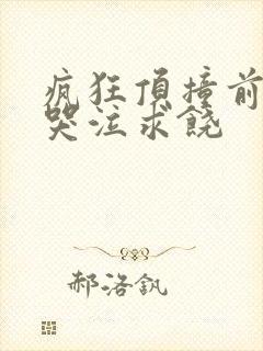 疯狂顶撞前列腺哭泣求饶