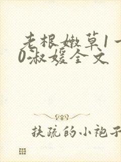 老根嫩草1一40淑媛全文