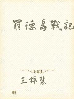 罗德岛战记小说