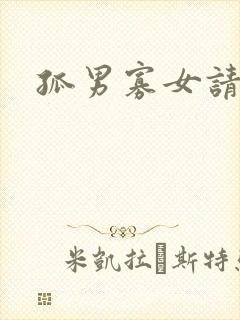 孤男寡女请关灯