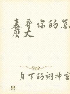 表哥你的怎么那么大