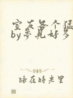 室友各个猛如虎by梦见好多