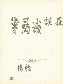 乐可小说在线免费阅读封面