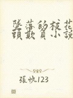 坠落的校花被老头欺负小说