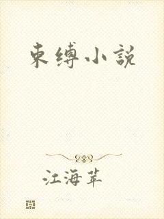 束缚小说