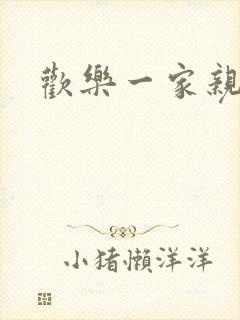 欢乐一家亲小说