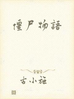 僵尸物语