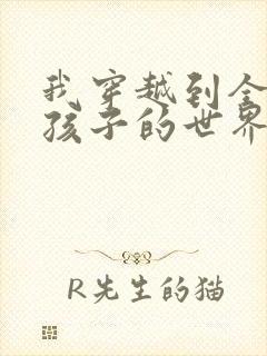 我穿越到全是女孩子的世界
