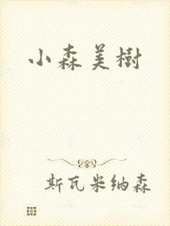 小森美树