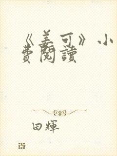 《姜可》小说免费阅读