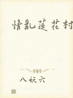 情乱莲花村