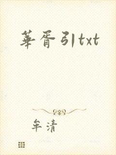 华胥引txt